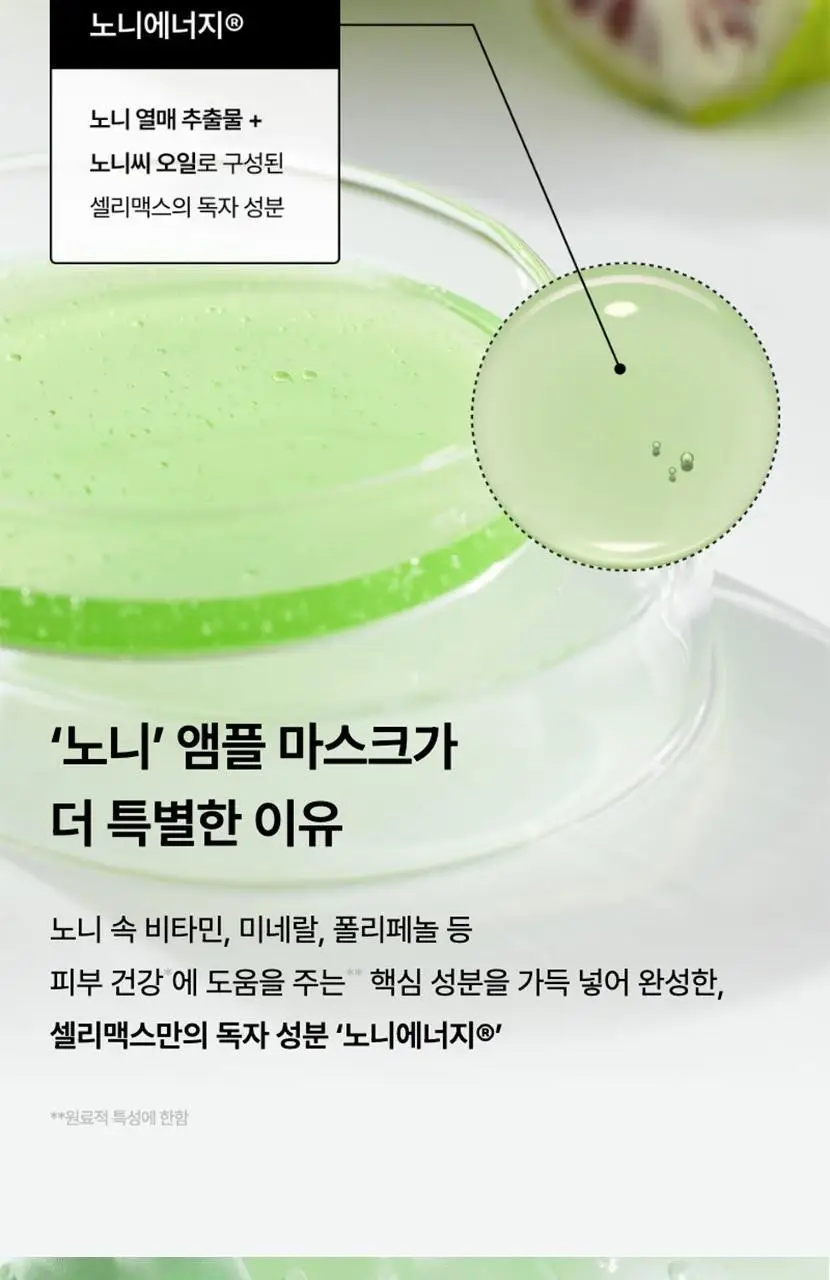 [리뉴얼/속보습] 셀리맥스 더 리얼 노니 에너지 앰플 마스크 1매입 상세페이지 14